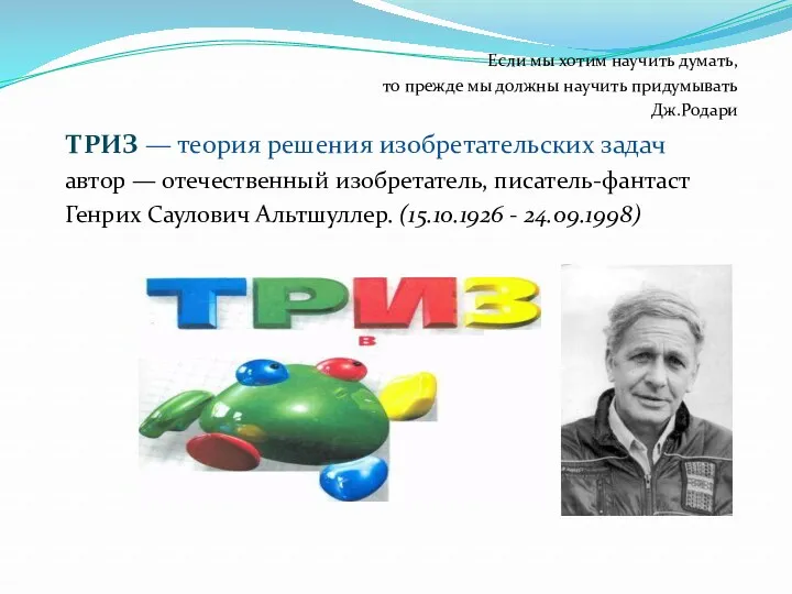 Если мы хотим научить думать, то прежде мы должны научить придумывать Дж.Родари ТРИЗ