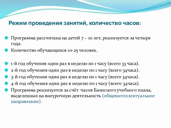 Режим проведения занятий, количество часов: Программа рассчитана на детей 7