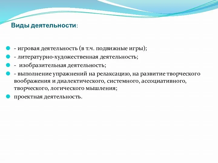 Виды деятельности: - игровая деятельность (в т.ч. подвижные игры); - литературно-художественная деятельность; -