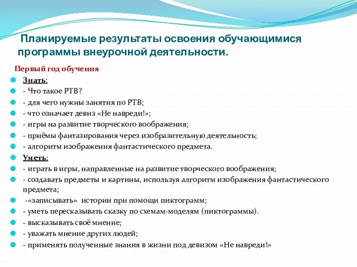 Планируемые результаты освоения обучающимися программы внеурочной деятельности. Первый год обучения Знать: - Что