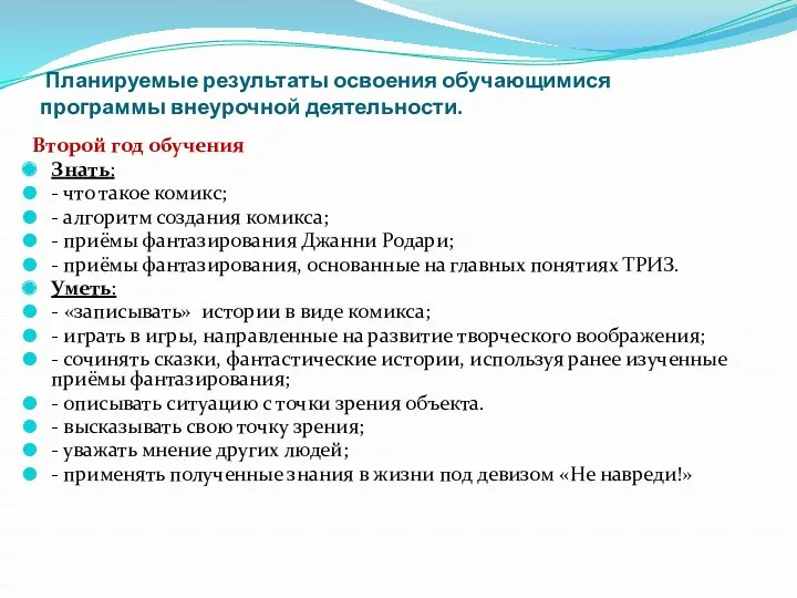 Планируемые результаты освоения обучающимися программы внеурочной деятельности. Второй год обучения