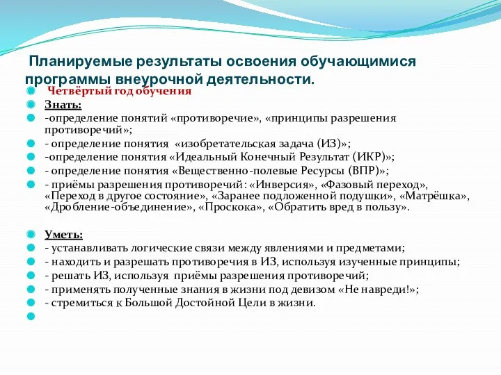 Планируемые результаты освоения обучающимися программы внеурочной деятельности. Четвёртый год обучения