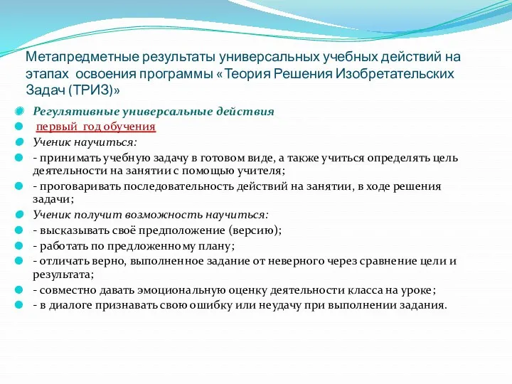 Метапредметные результаты универсальных учебных действий на этапах освоения программы «Теория Решения Изобретательских Задач