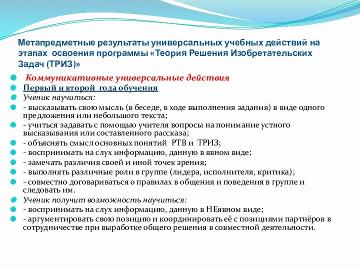 Метапредметные результаты универсальных учебных действий на этапах освоения программы «Теория Решения Изобретательских Задач