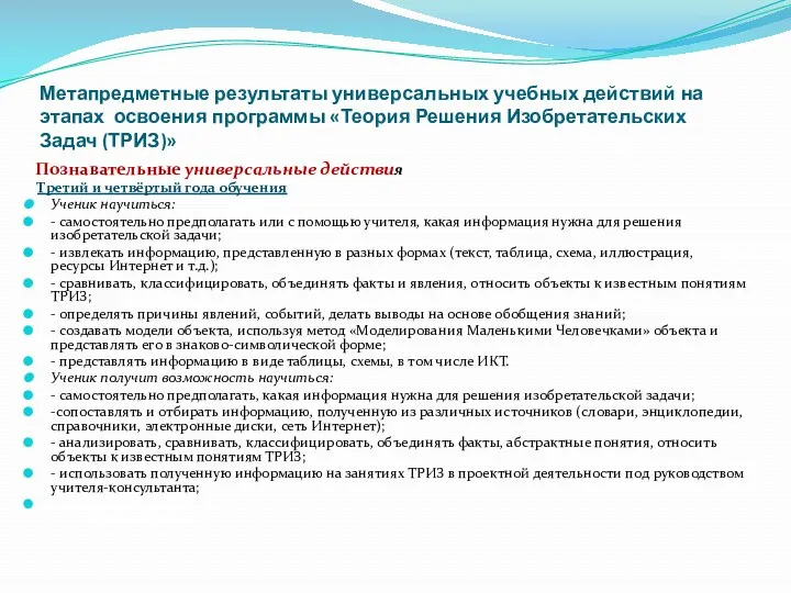 Метапредметные результаты универсальных учебных действий на этапах освоения программы «Теория Решения Изобретательских Задач