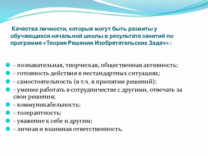 Качества личности, которые могут быть развиты у обучающихся начальной школы в результате занятий