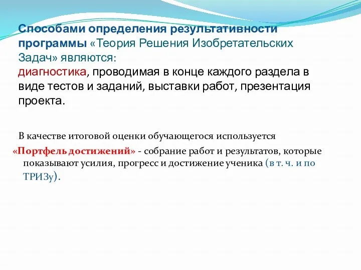 Способами определения результативности программы «Теория Решения Изобретательских Задач» являются: диагностика, проводимая в конце