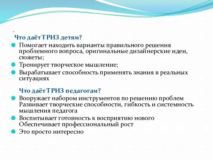 . Что даёт ТРИЗ детям? Помогает находить варианты правильного решения