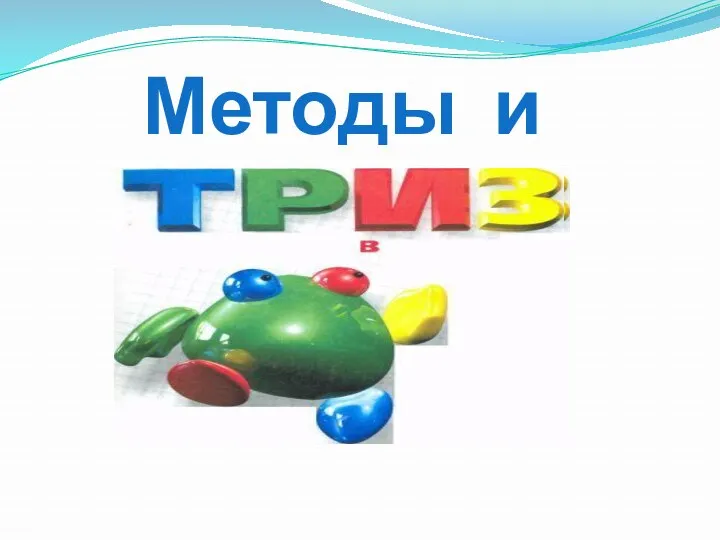 Методы и приёмы