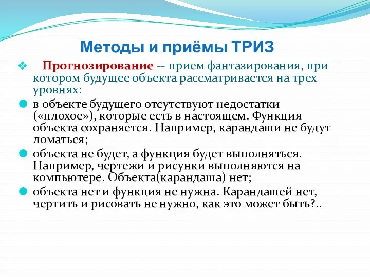 Методы и приёмы ТРИЗ Прогнозирование -- прием фантазирования, при котором будущее объекта рассматривается