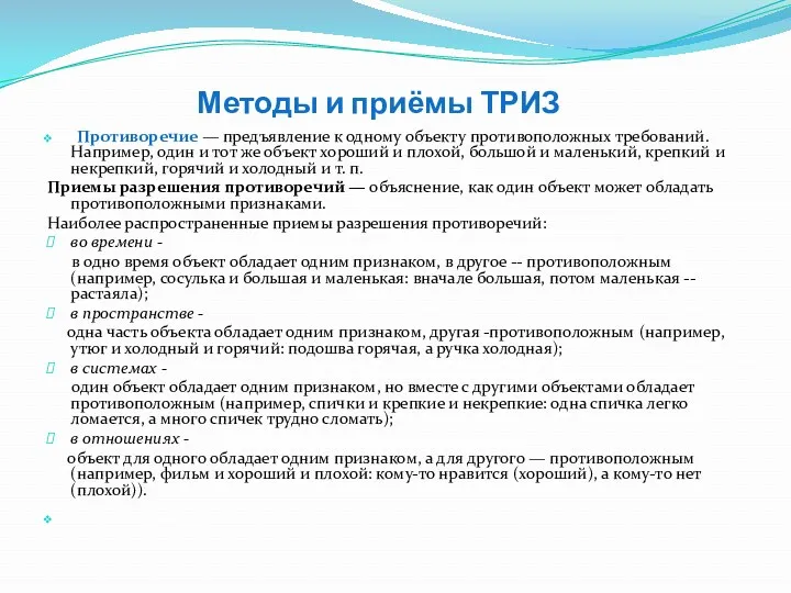 Методы и приёмы ТРИЗ Противоречие — предъявление к одному объекту противоположных требований. Например,