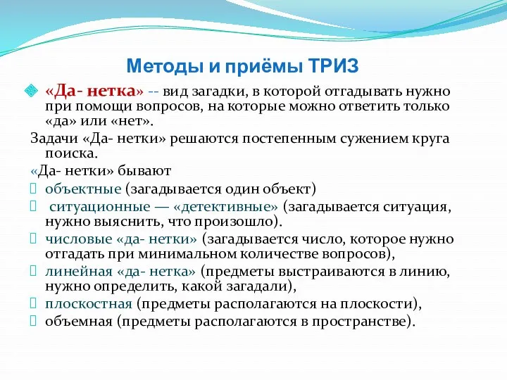 Методы и приёмы ТРИЗ «Да- нетка» -- вид загадки, в которой отгадывать нужно