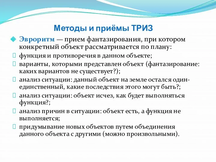 Методы и приёмы ТРИЗ Эвроритм — прием фантазирования, при котором конкретный объект рассматривается