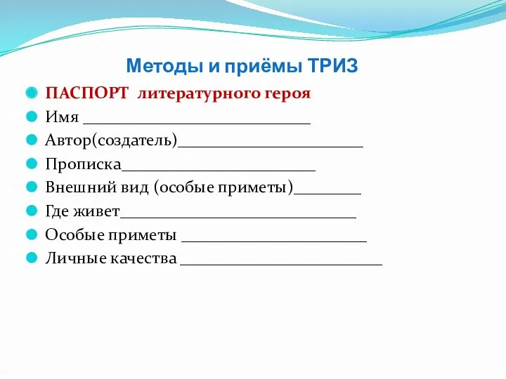 Методы и приёмы ТРИЗ ПАСПОРТ литературного героя Имя ___________________________ Автор(создатель)______________________