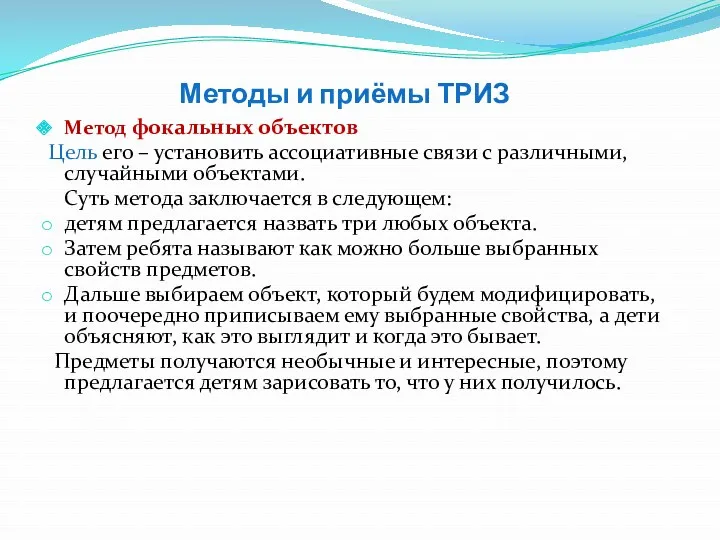 Методы и приёмы ТРИЗ Метод фокальных объектов Цель его – установить ассоциативные связи