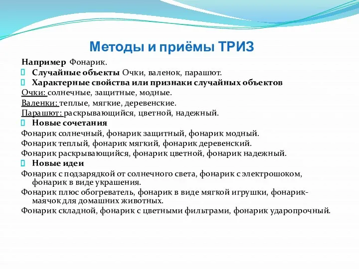 Методы и приёмы ТРИЗ Например Фонарик. Случайные объекты Очки, валенок,