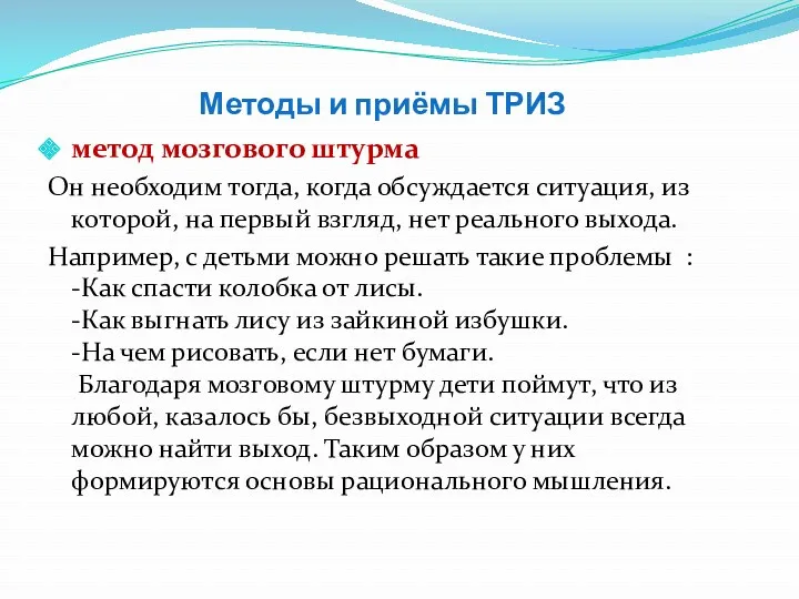 Методы и приёмы ТРИЗ метод мозгового штурма Он необходим тогда, когда обсуждается ситуация,