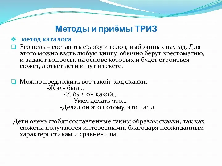 Методы и приёмы ТРИЗ метод каталога Его цель – составить сказку из слов,