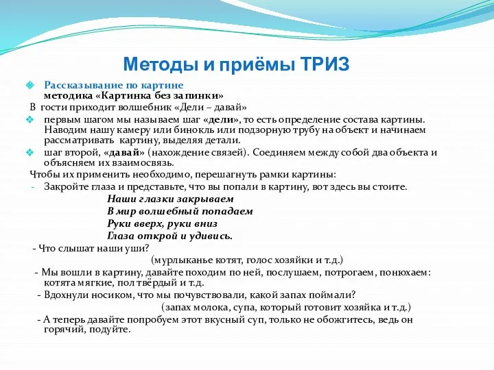 Методы и приёмы ТРИЗ Рассказывание по картине методика «Картинка без запинки» В гости