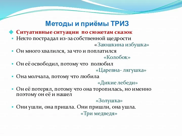 Методы и приёмы ТРИЗ Ситуативные ситуации по сюжетам сказок Некто пострадал из-за собственной