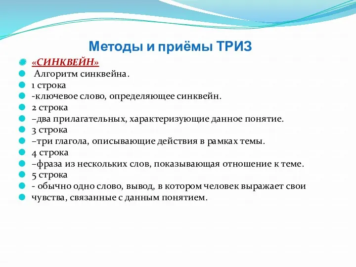 Методы и приёмы ТРИЗ «СИНКВЕЙН» Алгоритм синквейна. 1 строка -ключевое слово, определяющее синквейн.