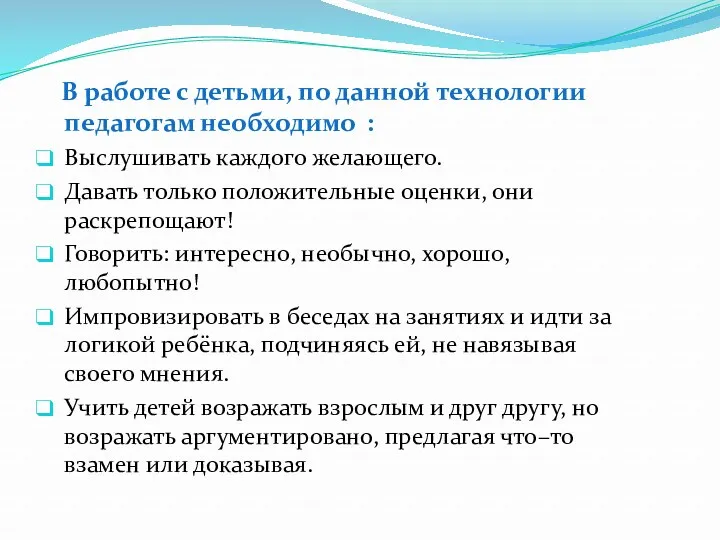 В работе с детьми, по данной технологии педагогам необходимо :