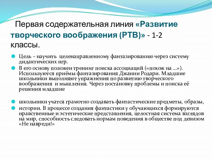 Первая содержательная линия «Развитие творческого воображения (РТВ)» - 1-2 классы.