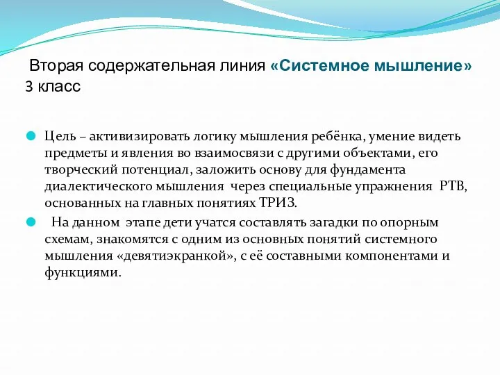 Вторая содержательная линия «Системное мышление» 3 класс Цель – активизировать