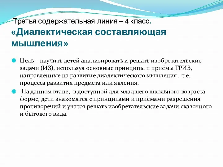 Третья содержательная линия – 4 класс. «Диалектическая составляющая мышления» Цель