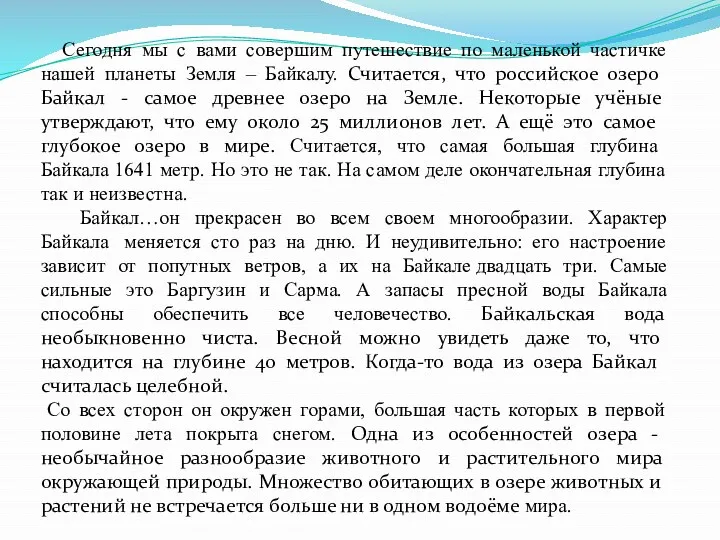 Сегодня мы с вами совершим путешествие по маленькой частичке нашей