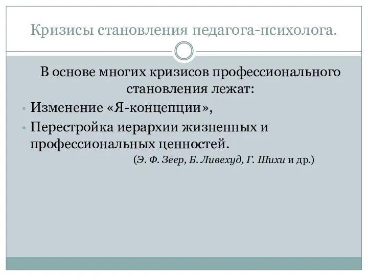 Кризисы становления педагога-психолога. В основе многих кризисов профессионального становления лежат: