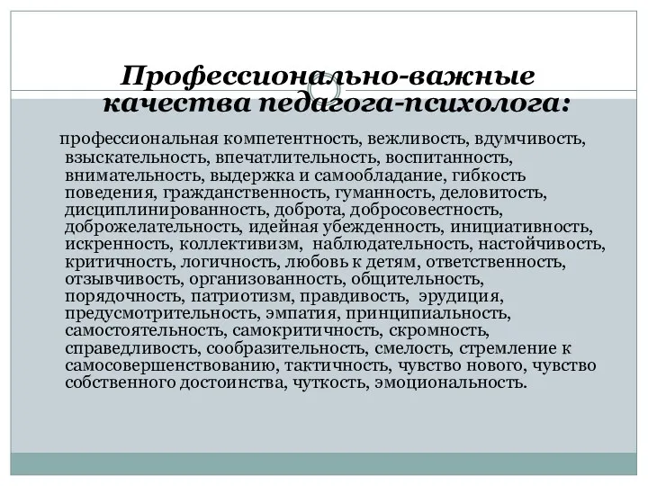 Профессионально-важные качества педагога-психолога: профессиональная компетентность, вежливость, вдумчивость, взыскательность, впечатлительность, воспитанность,