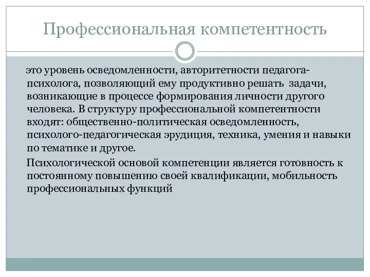 Профессиональная компетентность это уровень осведомленности, авторитетности педагога-психолога, позволяющий ему продуктивно