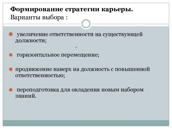 . Формирование стратегии карьеры. Варианты выбора : увеличение ответственности на