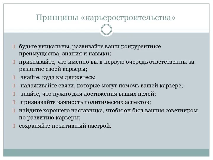 Принципы «карьеростроительства» будьте уникальны, развивайте ваши конкурентные преимущества, знания и