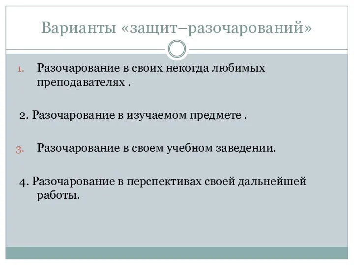 Варианты «защит–разочарований» Разочарование в своих некогда любимых преподавателях . 2.