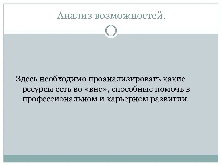 Анализ возможностей. Здесь необходимо проанализировать какие ресурсы есть во «вне»,