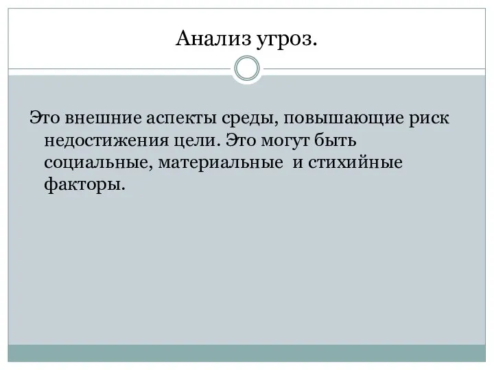 Анализ угроз. Это внешние аспекты среды, повышающие риск недостижения цели.