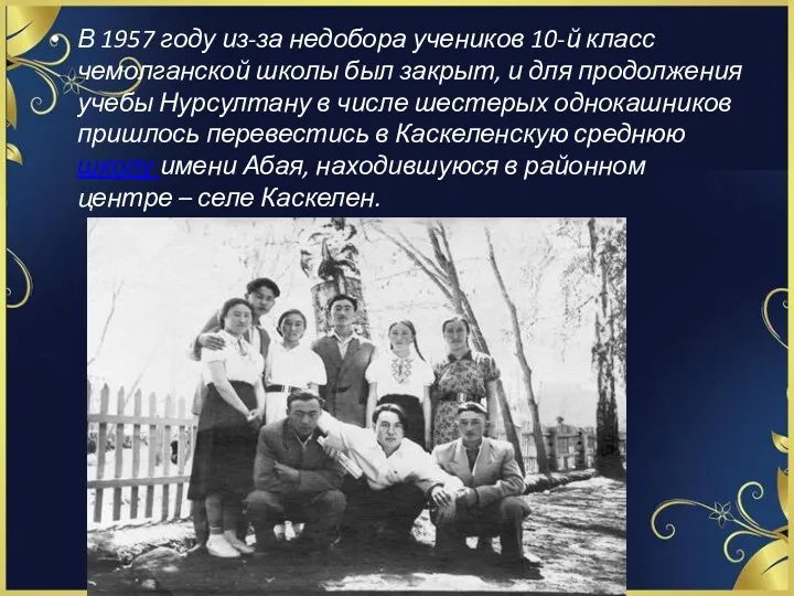 В 1957 году из-за недобора учеников 10-й класс чемолганской школы был закрыт, и