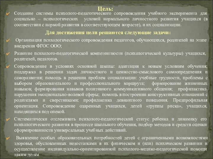 Создание системы психолого-педагогического сопровождения учебного эксперимента для социально – психологических