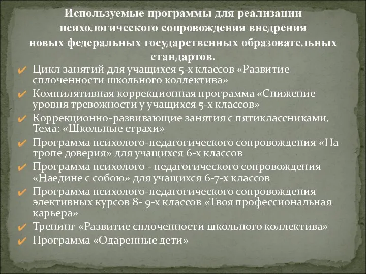 Цикл занятий для учащихся 5-х классов «Развитие сплоченности школьного коллектива»