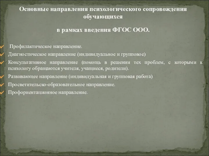 Профилактическое направление. Диагностическое направление (индивидуальное и групповое) Консультативное направление (помощь