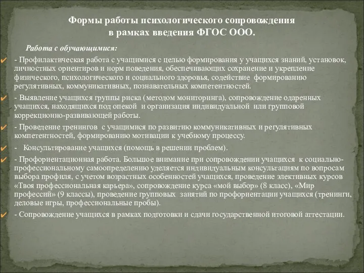 Работа с обучающимися: - Профилактическая работа с учащимися с целью