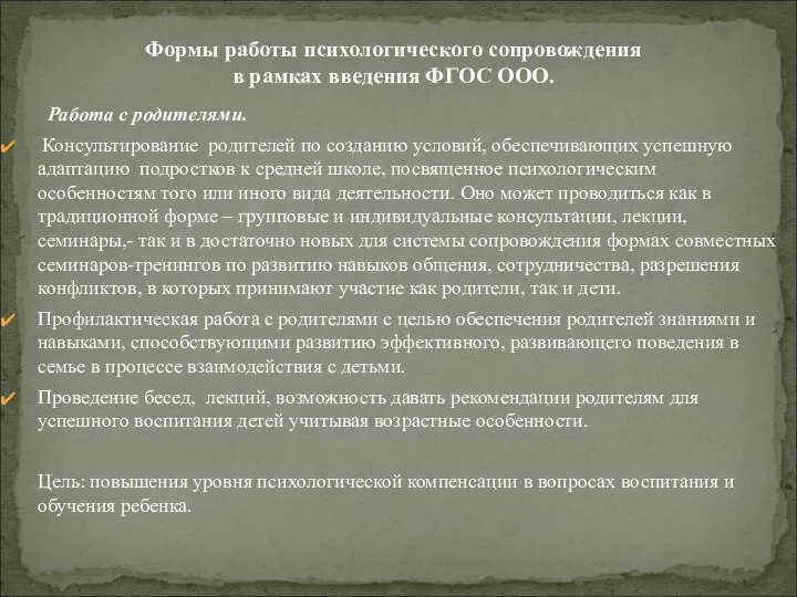 Работа с родителями. Консультирование родителей по созданию условий, обеспечивающих успешную