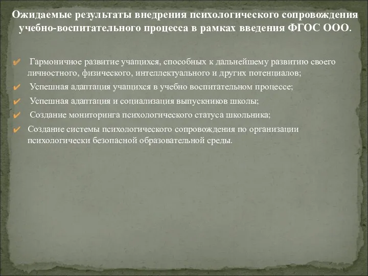 Гармоничное развитие учащихся, способных к дальнейшему развитию своего личностного, физического,