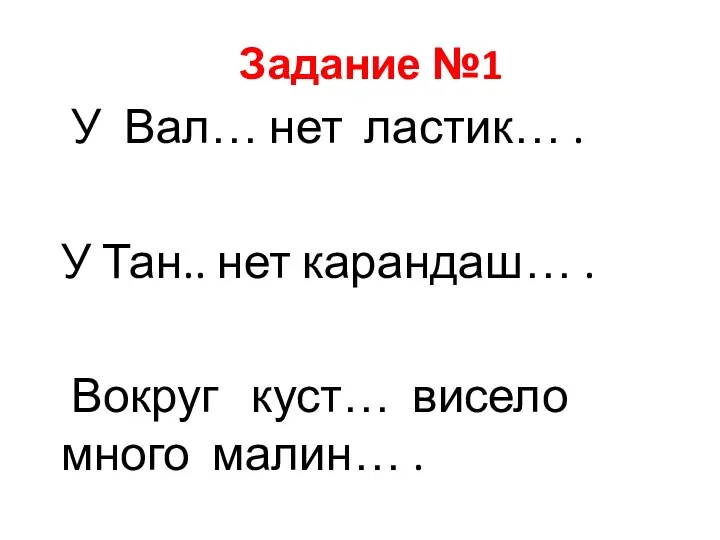 Задание №1 У Вал… нет ластик… . У Тан.. нет