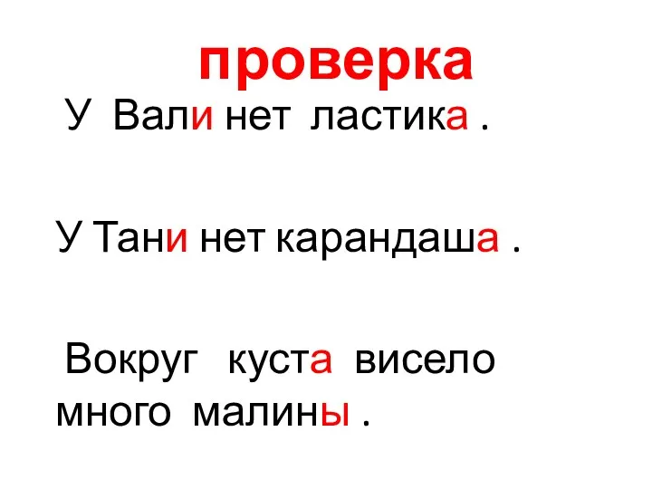 проверка У Вали нет ластика . У Тани нет карандаша