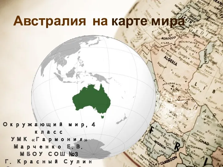 Австралия на карте мира Окружающий мир, 4 класс УМК «Гармония» Марченко Е.В. МБОУ