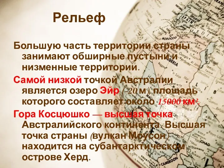 Рельеф Большую часть территории страны занимают обширные пустыни и низменные территории. Самой низкой