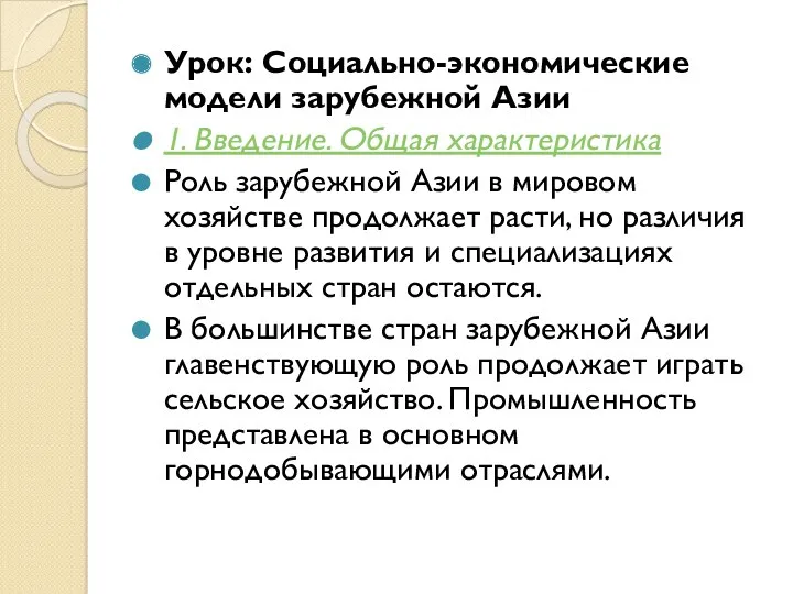 Урок: Социально-экономические модели зарубежной Азии 1. Введение. Общая характеристика Роль